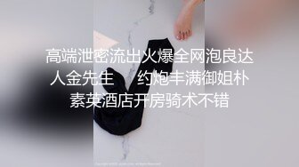 高端泄密流出火爆全网泡良达人金先生❤️约炮丰满御姐朴素英酒店开房骑术不错