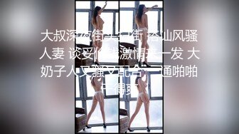 大叔深夜街头扫街 搭讪风骚人妻 谈妥价钱激情来一发 大奶子人又骚又配合 一通啪啪干得爽