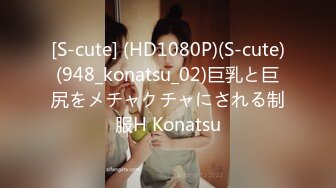 [S-cute] (HD1080P)(S-cute)(948_konatsu_02)巨乳と巨尻をメチャクチャにされる制服H Konatsu