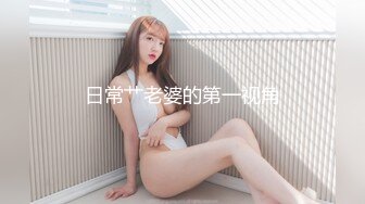 日常艹老婆的第一视角