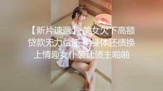 【新片速遞】 美女欠下高额贷款无力偿还 用身体还债换上情趣女仆装让债主啪啪