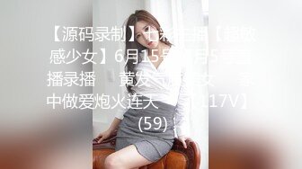 【源码录制】七彩主播【超敏感少女】6月15号-7月5号直播录播☑️黄发气质美女☑️家中做爱炮火连天☑️【117V】 (59)