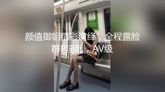 颜值御姐精彩演绎，全程露脸群P淫乱，AV级