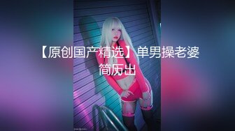 【家庭摄像头】短发女大学生被男友捆绑日常做爱