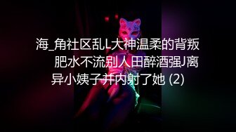 海_角社区乱L大神温柔的背叛❤️肥水不流别人田醉酒强J离异小姨子并内射了她 (2)