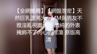 【全網推薦】【網盤泄密】天然巨乳漂亮大一MM與男友不雅淫亂視圖流出 清純的外表掩飾不了內心的淫蕩 原版高清