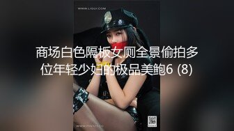 商场白色隔板女厕全景偷拍多位年轻少妇的极品美鲍6 (8)