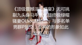 《顶级震撼淫乱盛宴》无可挑剔九头身马甲线长腿终极绿帽骚妻OLsou私拍二，与多名单男群P乱交，女神的形象如此反差 (3)