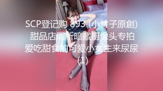 【新速片遞】 二月新流出商场女厕后拍❤️极品收藏⭐⭐⭐补习班下课去开房⭐丝袜被撕破了