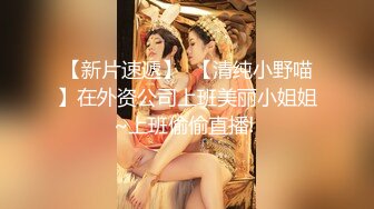 【新片速遞】  【清纯小野喵】在外资公司上班美丽小姐姐~上班偷偷直播! 