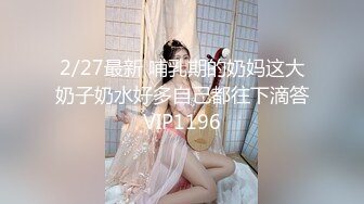 2/27最新 哺乳期的奶妈这大奶子奶水好多自己都往下滴答VIP1196