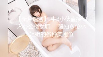 【新片速遞】 牛B小伙直接闯入办公楼女厕❤️强拍多位小姐姐的各种美鲍鱼