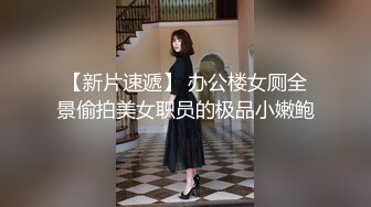 【新片速遞】 办公楼女厕全景偷拍美女职员的极品小嫩鲍