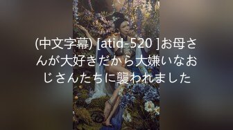 (中文字幕) [atid-520 ]お母さんが大好きだから大嫌いなおじさんたちに襲われました