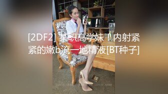 清纯卡哇伊女神，完美的身材，挺拔的大奶，几个猛男轮流干