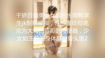 媚黑绿帽淫妻NTR绿帽淫妻大神〖vince〗献妻挨操 被黑肉棒直接捅到子宫了 黑白碰撞强烈对比有一种独特的美感