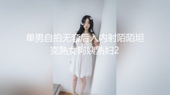 单男自拍无套后入内射陌陌坦克熟女阿姨熟妇2