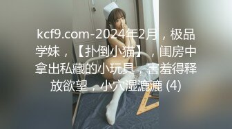 kcf9.com-2024年2月，极品学妹，【扑倒小猫】，闺房中拿出私藏的小玩具，害羞得释放欲望，小穴湿漉漉 (4)