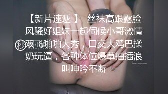 气质少妇露脸深夜发骚，最懂如何让自己高潮的自己跟狼友互动撩骚，揉奶抠逼把自己弄的淫水泛滥，表情好骚啊