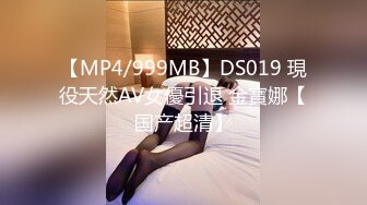 【MP4/999MB】DS019 現役天然AV女優引退 金寶娜【国产超清】