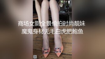 海角侄子爆肏嫂子26.0 趁女友和老妈去逛街 偷偷溜进嫂子房间寻欢 差点被撞见鸡巴都吓软了