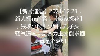 【新片速遞】2021.12.23，新人探花首场，【良家探花】，猥琐小伙干少妇，丸子头，骚气逼人，反客为主扑倒求插，真是个荡妇