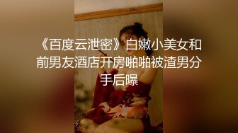 【极品泄密】拴着狗链子的性奴小母狗，心甘情愿被男友调教，各种姿势配合