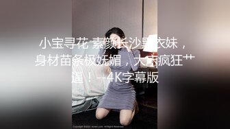 小宝寻花 素颜长沙黑衣妹，身材苗条极妩媚，大床疯狂艹逼！--4K字幕版