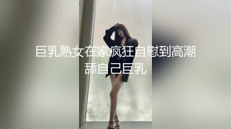 巨乳熟女在家疯狂自慰到高潮舔自己巨乳