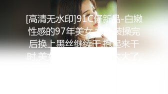 [高清无水印]91C仔新品-白嫩性感的97年美女,女仆装操完后换上黑丝继续干,抱起来干时,美女说：不要,你的太大了,我不骗你,真受不了了!720P高