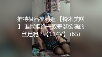 推特极品福利姬 【铃木美咲】 谁能拒绝一双垂涎欲滴的丝足呢？【114V】 (65)