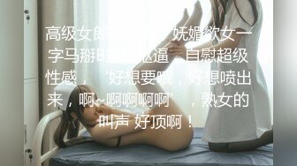 99年水嫩性感的长腿美女酒店援交,先掰开双腿玩弄小穴,内射后又各种爆插嘴巴,接着又干逼,美女爽的满足的笑了!