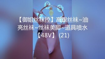 【御姐丝袜控】高跟丝袜~油亮丝袜~丝袜美脚~道具喷水【48V】 (21)