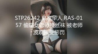 STP26242 皇家华人 RAS-0157 偷窥女老师换丝袜 被老师发现接受惩罚