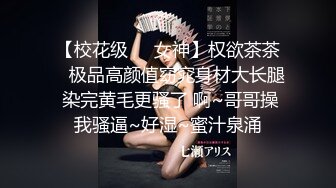 【新速片遞】  ⚫️⚫️⚫️身材很哇塞的淘宝女店主为了节省开销自己充当模特，全方位360度全裸展示情趣内衣鞋子衣服，阴毛浓密又长还往上翘