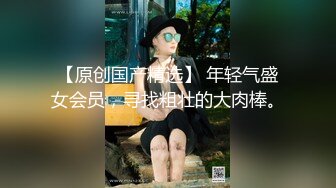 【诱惑的小女人】水宜方SPA养生会所偷拍小少妇，坚挺美乳白又大，按摩完暴插骚穴浪叫