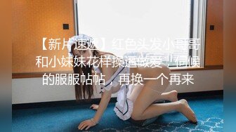 兩大哥輪番爆艹剛從村裏來的黃毛妹子，壹頓輸出，幹得妹子小B疼，下樓叉開腿