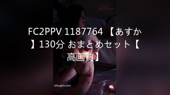 FC2PPV 1187764 【あすか】130分 おまとめセット【高画質】