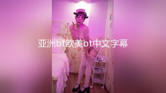 亚洲bt欧美bt中文字幕