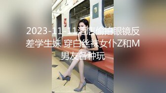 2023-11-11酒店偷拍眼镜反差学生妹 穿白丝袜女仆Z和M男友各种玩