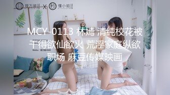 MCY-0113 林嫣 清纯校花被干得欲仙欲火 荒淫家庭纵欲职场 麻豆传媒映画