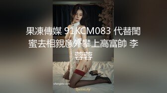 果凍傳媒 91KCM083 代替閨蜜去相親意外攀上高富帥 李蓉蓉