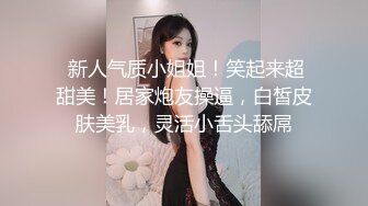  新人气质小姐姐！笑起来超甜美！居家炮友操逼，白皙皮肤美乳，灵活小舌头舔屌