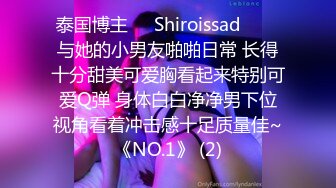 泰国博主❤️Shiroissad❤️✌与她的小男友啪啪日常 长得十分甜美可爱胸看起来特别可爱Q弹 身体白白净净男下位视角看着冲击感十足质量佳~《NO.1》 (2)