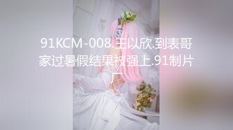 91KCM-008.王以欣.到表哥家过暑假结果被强上.91制片厂