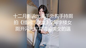 十二月新流出魔手外购手持厕拍《挂闪、美女》2写字楼女厕开闪光灯高清拍美女的逼