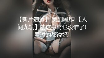 新片速度极品瑜伽健身教练约炮纹身猛男到家里啪啪啪戴着眼镜样子非常淫骚