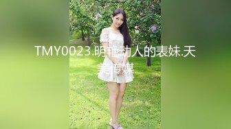 TMY0023.明艳动人的表妹.天美传媒