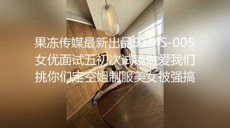 【硬核淫啪大神】Make性专家 极品健美校花被肏到跪地求饶 肛塞凌辱调教 究极后入狂艹嫩穴臀搐 好爽啊主人