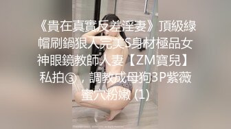 《貴在真實反差淫妻》頂級綠帽刷鍋狠人完美S身材極品女神眼鏡教師人妻【ZM寶兒】私拍③，調教成母狗3P紫薇蜜穴粉嫩 (1)